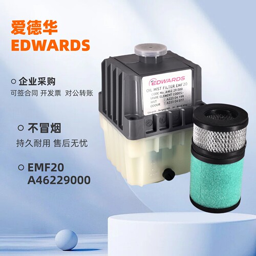 爱德华真空泵RV8/RV12排气过滤器EMF3/10/EMF20油雾排气滤芯