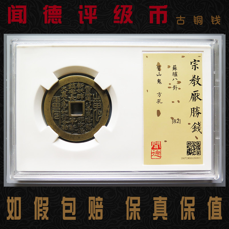 清代苏炉方孔花钱 山鬼雷霆咒背八卦闻德评级82分保真极美品古币
