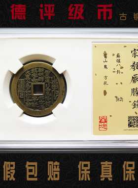 清代苏炉方孔花钱 山鬼雷霆咒背八卦闻德评级82分保真极美品古币