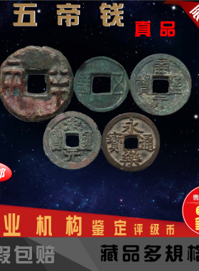 大五帝钱 秦半两汉五铢开元宋元永乐通宝公博华夏评级保真古铜钱