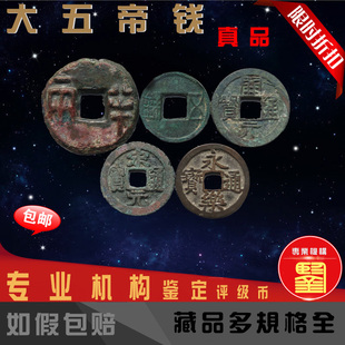大五帝钱 秦半两汉五铢开元宋元永乐通宝公博华夏评级保真古铜钱