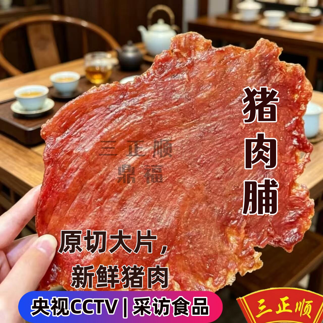 三正顺潮汕黑椒即食猪肉脯独立装