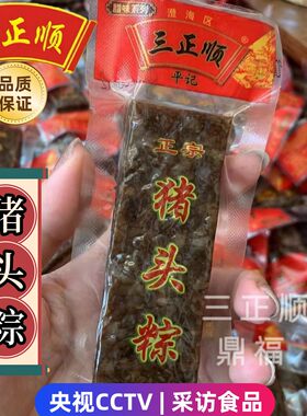 三正顺潮汕猪头粽腊味熟食下酒菜
