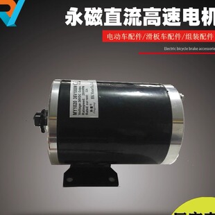 36V48V1000W有刷高速电机永磁直流MY1020滑板车改装机械设备直流