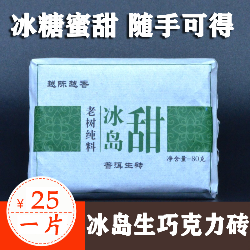 临沧巧克力生砖冰岛三片包邮茶叶