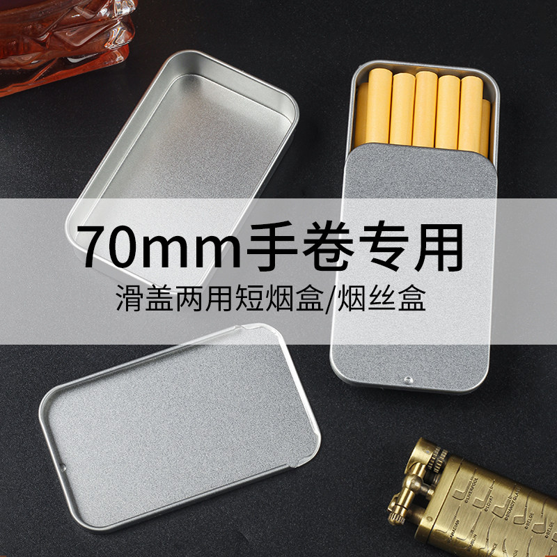 70mm手卷烟盒推拉盖金属卷烟盒烟草旱烟盒迷你便携专用短款收纳盒