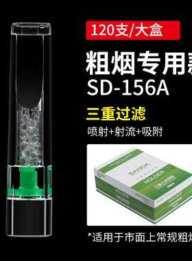SANDA三达粗烟专用烟嘴120支装三重过滤嘴一次性抛弃过滤器烟具