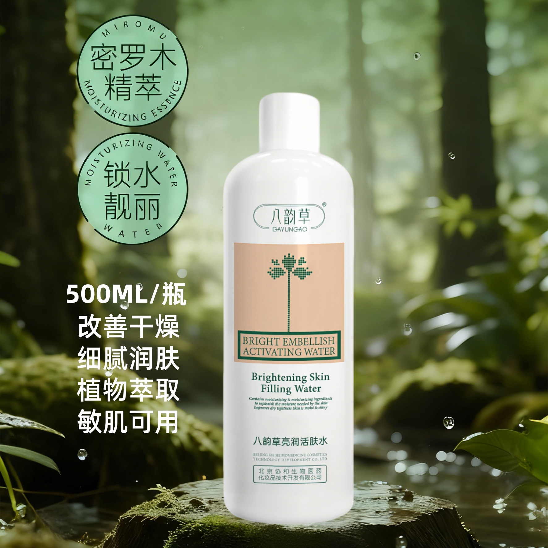 八韵草密罗木亮润活肤水化妆补水清爽锁水保湿改善干燥紧绷500ml