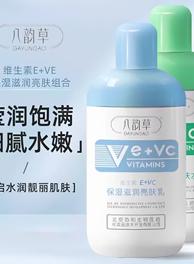 超值爆款八韵草维生素ec保湿滋养亮肤精华乳补水改善粗糙干燥ve乳