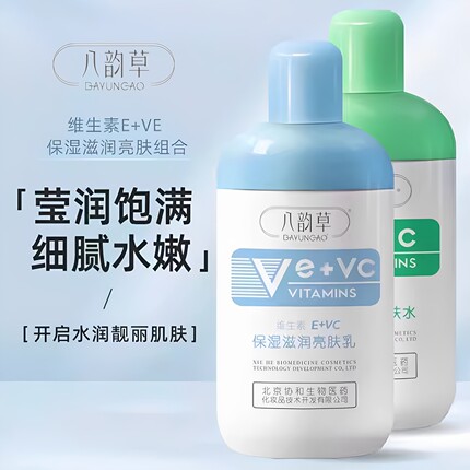 正品八韵草维生素eVc保湿滋养亮肤精华乳补水改善粗糙干燥ve乳