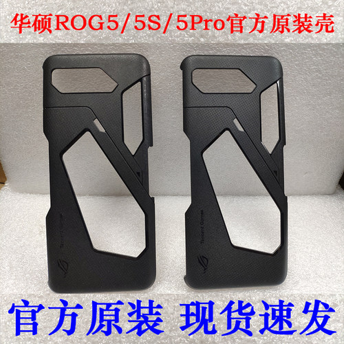 华硕ROG5/5S/5SPro原装手机壳套
