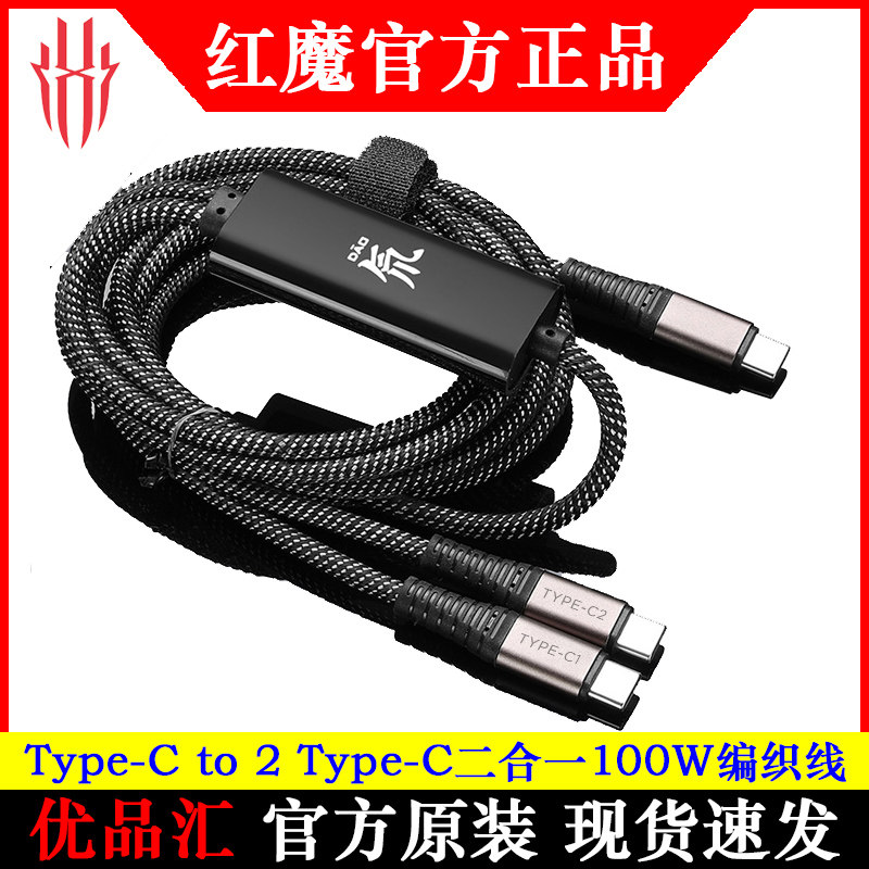 努比亚红魔手机数据线Type-C to 2 Type-C二合一编织线100W通用