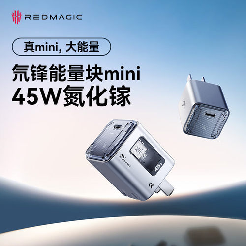 红魔氘锋能量块mini45W氮化镓