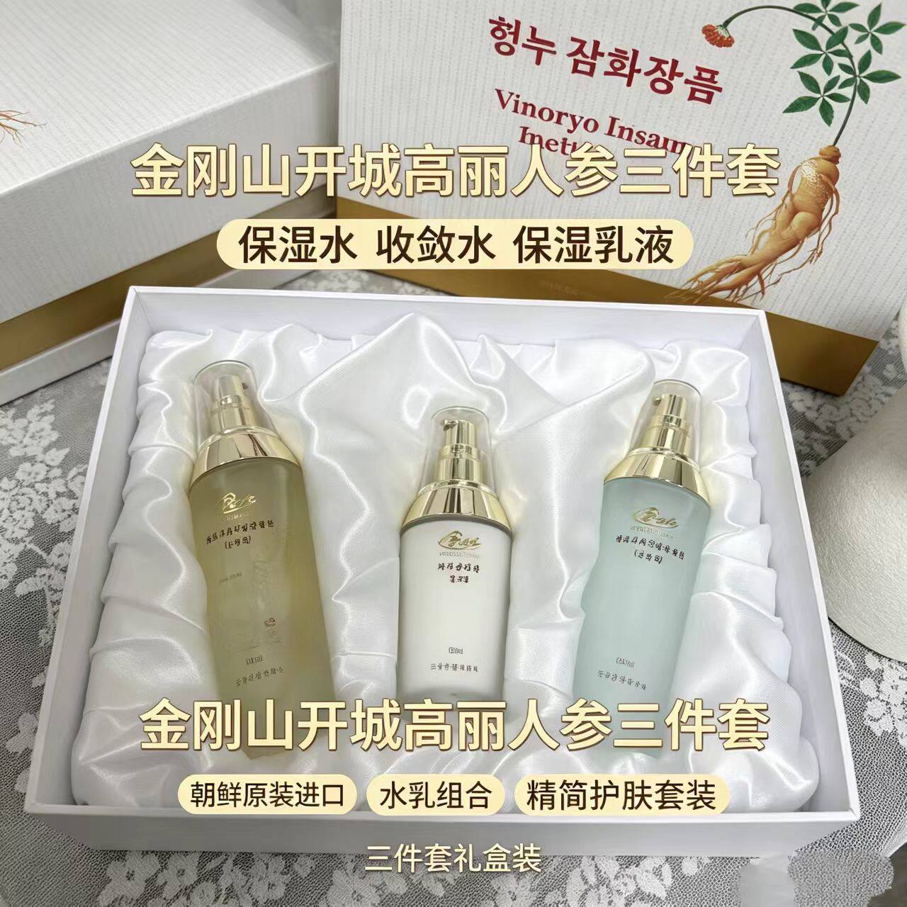 朝鲜高丽人参护肤品金刚山保湿水收敛水乳液三件套滋润紧致正品