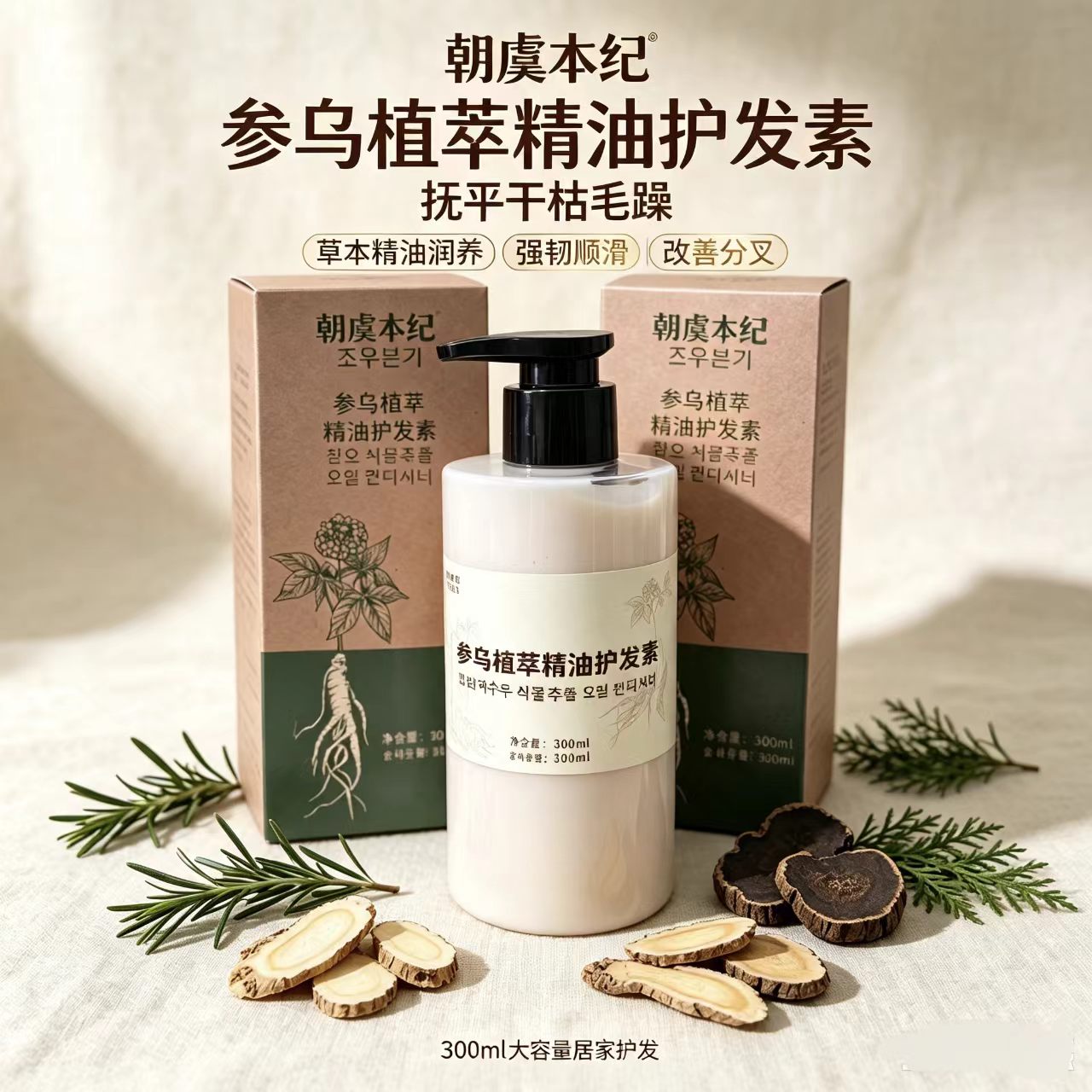 朝虞本纪人参护发素何首乌植萃精油柔顺滋养300ML无硅抚毛躁干枯