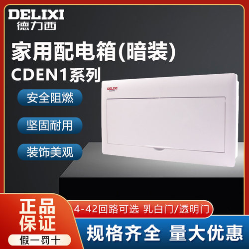德力西户内小盒回路照明配电箱