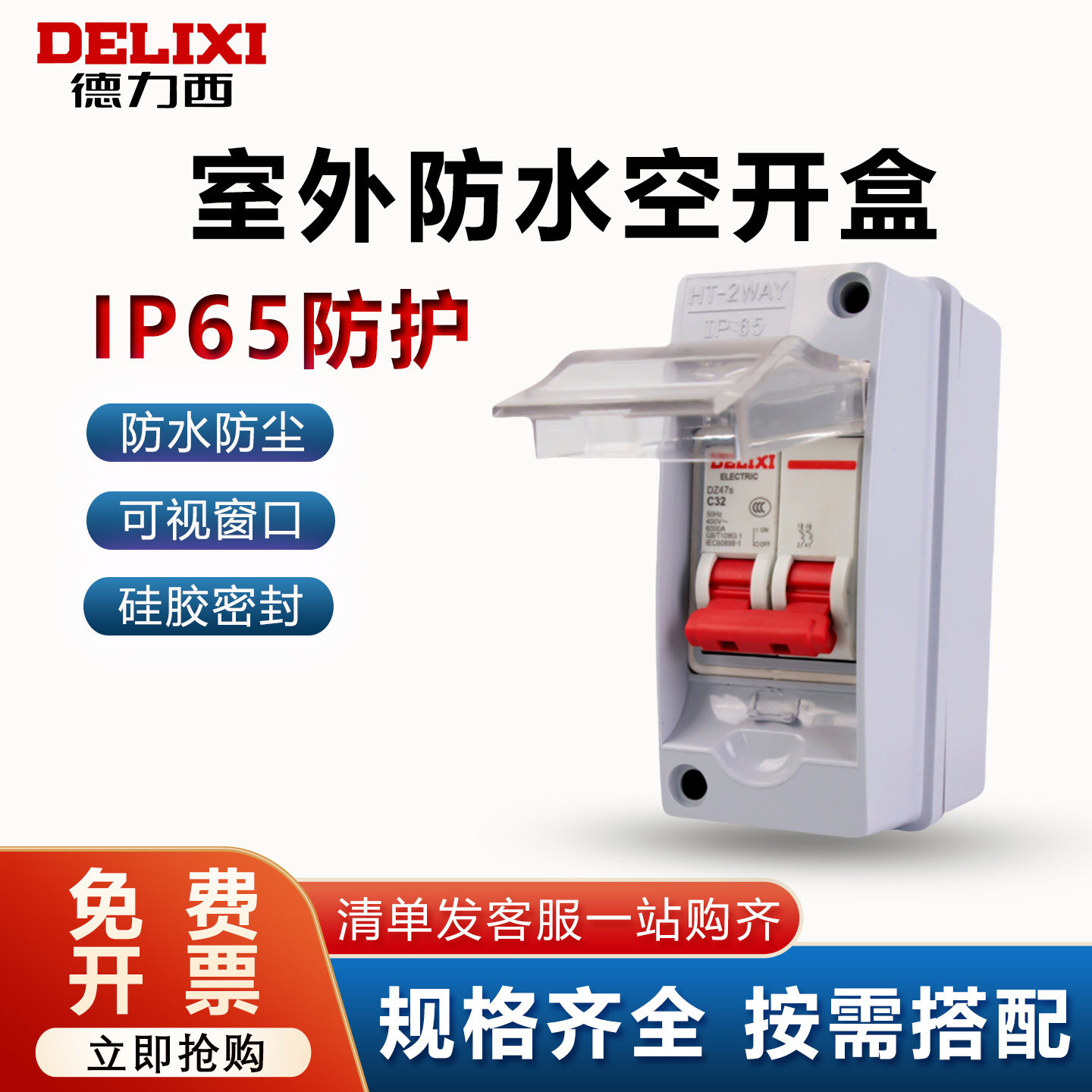 德力西防水空开配电箱室内户外家用明装两相电小型空气开关盒两位