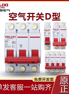 德力西4P空气开关D型2P32a断路器40a三相电3P空开63a小型电闸1P20