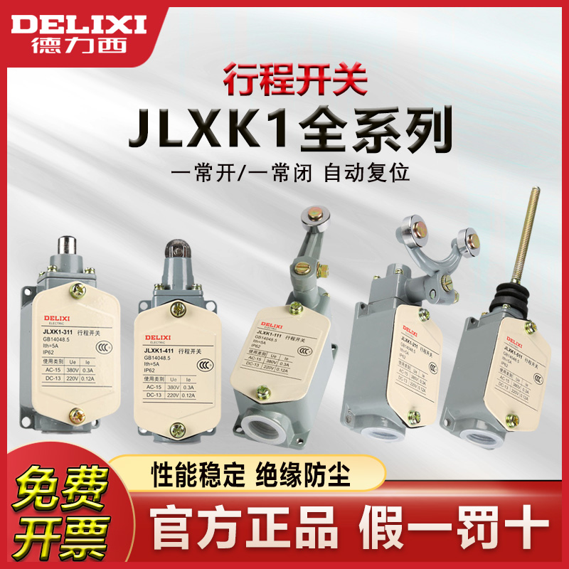 德力西限位开关JLXK1正品