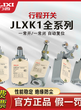 德力西行程开关限位开关JLXK1-111 211 311 411511微动限位器小型