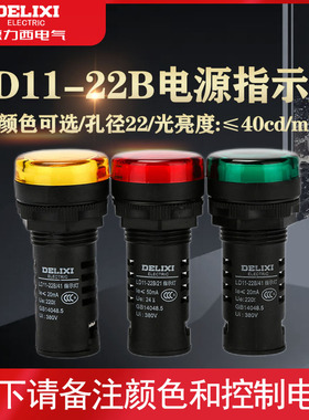 德力西LD11-22B电源LED指示灯AC220V/380V/DC24V红绿黄AD16信号灯
