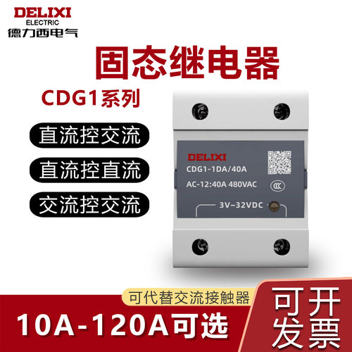 正品德力西固态继电器单相全规格
