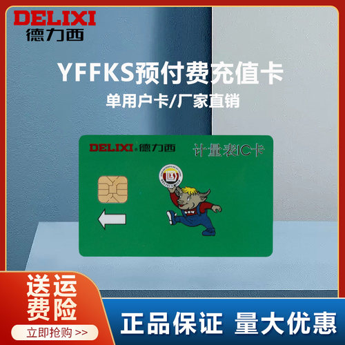 德力西预付费电表充电卡