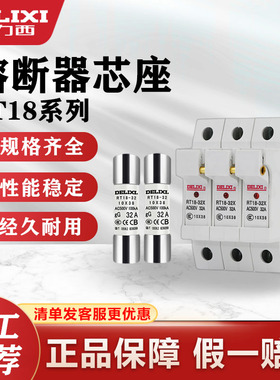 德力西熔断器底座保险丝rt18-32低压陶瓷熔芯rt18-63保险管熔断体