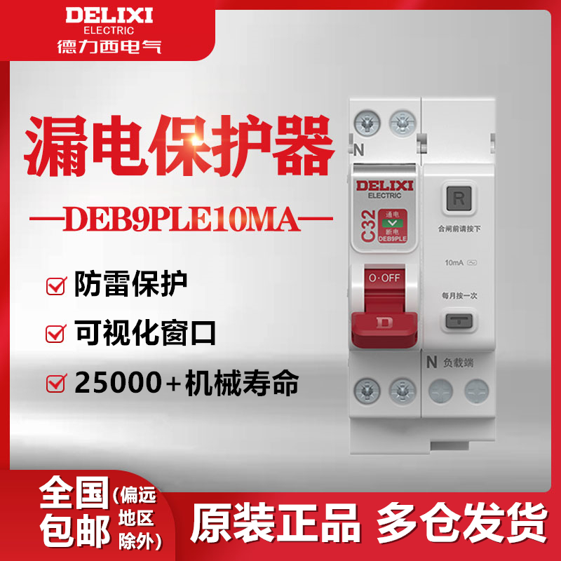 德力西1P+N漏电保护器10MA小型断路器空气开关DEB9电闸220V家用