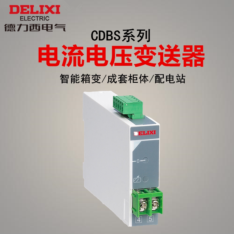 德力西电流电压变送器220V/0-5A交流/直流互感器电量传感器4-20Ma