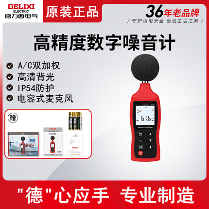 德力西噪音声级计测试仪高精度家用检测分贝仪测音量测声音噪声仪