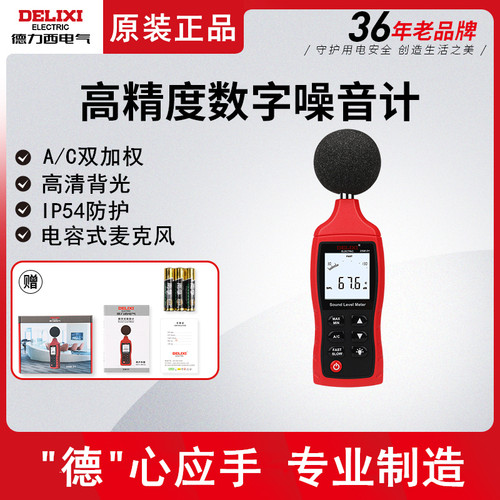 德力西噪音声级计测试仪高精度