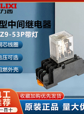 德力西CDZ9-53P带灯小型中间继电器24v电磁220v交流12v直流HH53PL