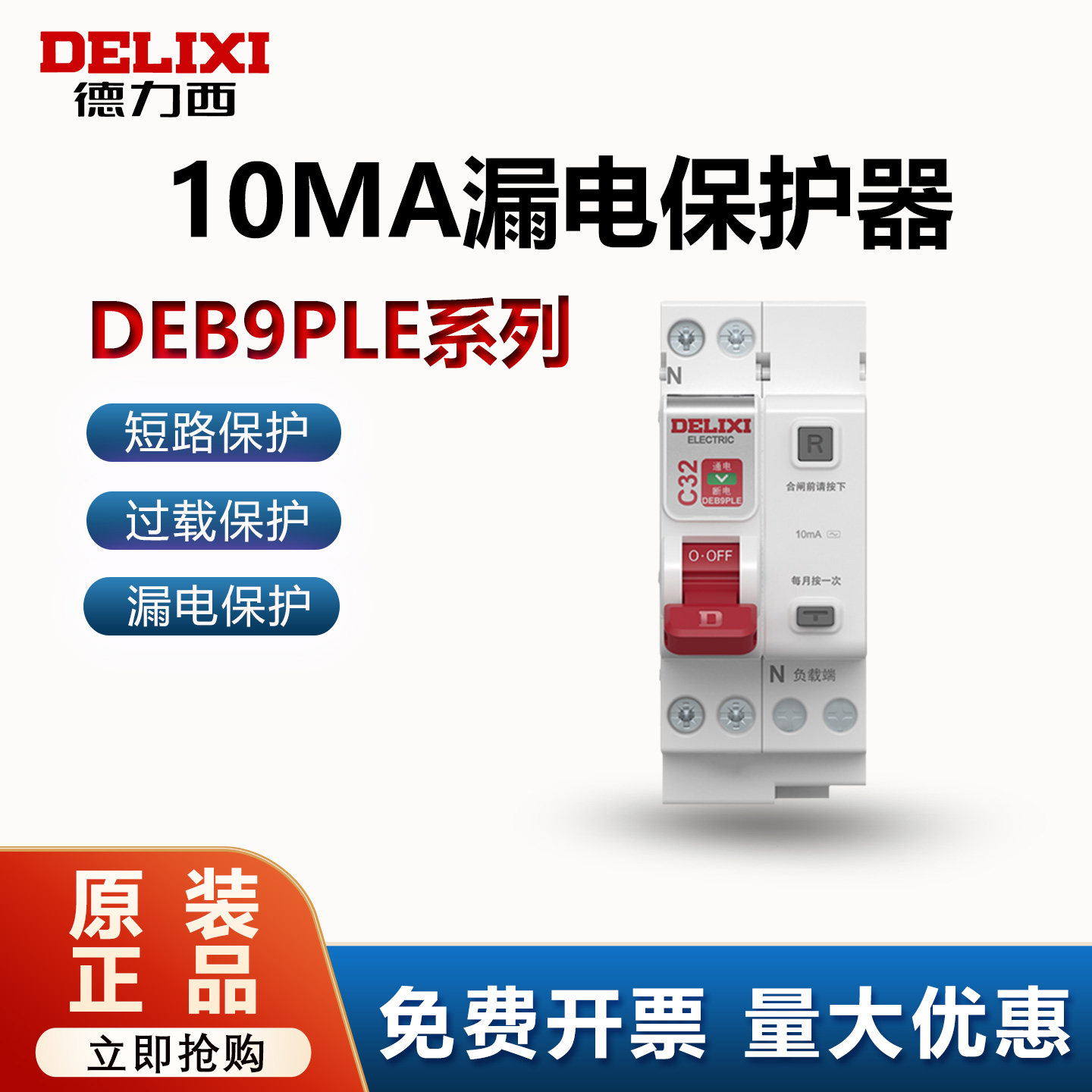 德力西1P+N漏电保护器10MA小型断路器空气开关DEB9电闸220V家用,电子/电工,漏电保护器,淘宝优惠券,粉丝福利购,淘宝优惠卷