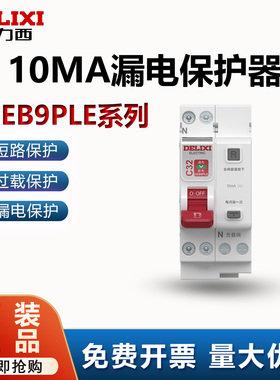 德力西1P+N漏电保护器10MA小型断路器空气开关DEB9电闸220V家用