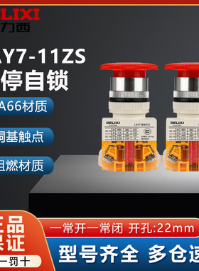 德力西圆形旋转控制按钮开关LAY7-11ZS工业蘑菇头急停自锁LAY37红