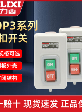 德力西押扣开关CDP3-230动力控制按钮三相电机启动压扣开关BS230B