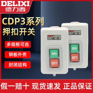 德力西押扣开关CDP3 230动力控制按钮三相电机启动压扣开关BS230B
