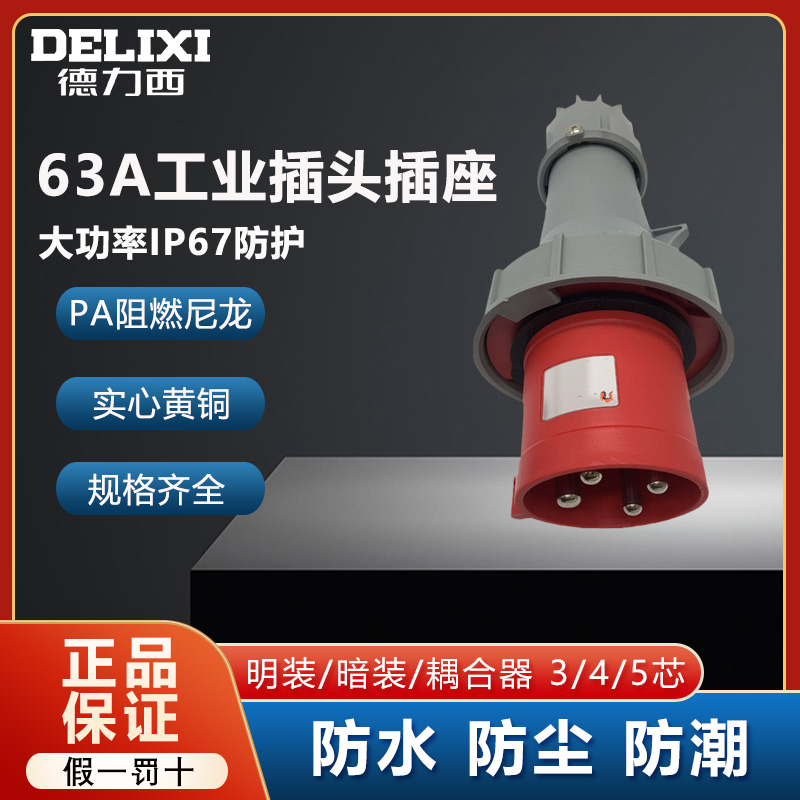 德力西工业插头插座大功率63A