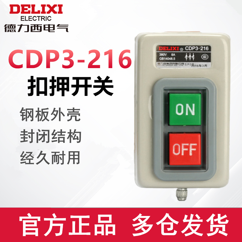 德力西扣押开关cdp3-216动力压扣开关三相电机启动按钮开关380v
