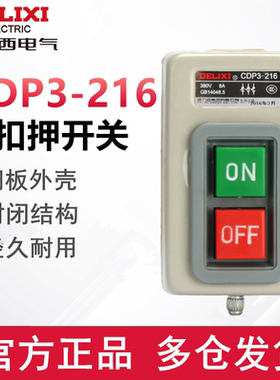 德力西扣押开关CDP3-216动力压扣开关三相电机启动按钮开关380V