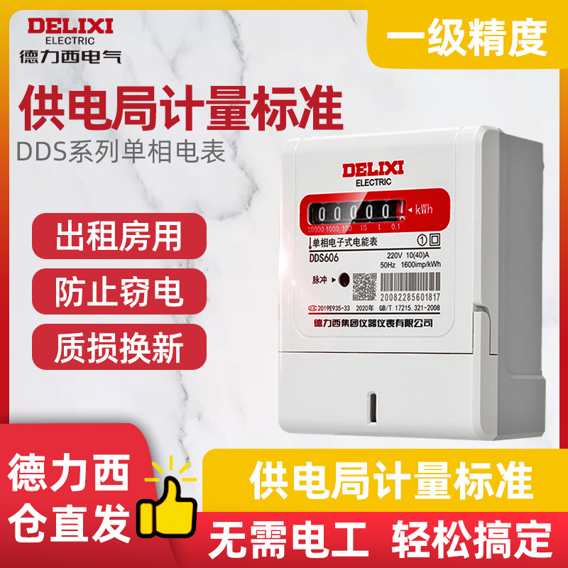 高精度电子式德力西电度表家用