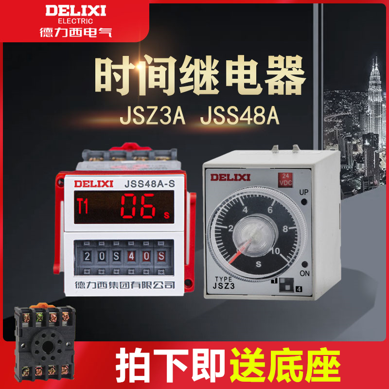 德力西时间继电器通电断电延时