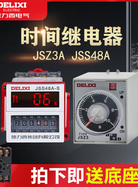 德力西JSZ3时间继电器220V数显循环380V通电断电延时24V小型DH48S