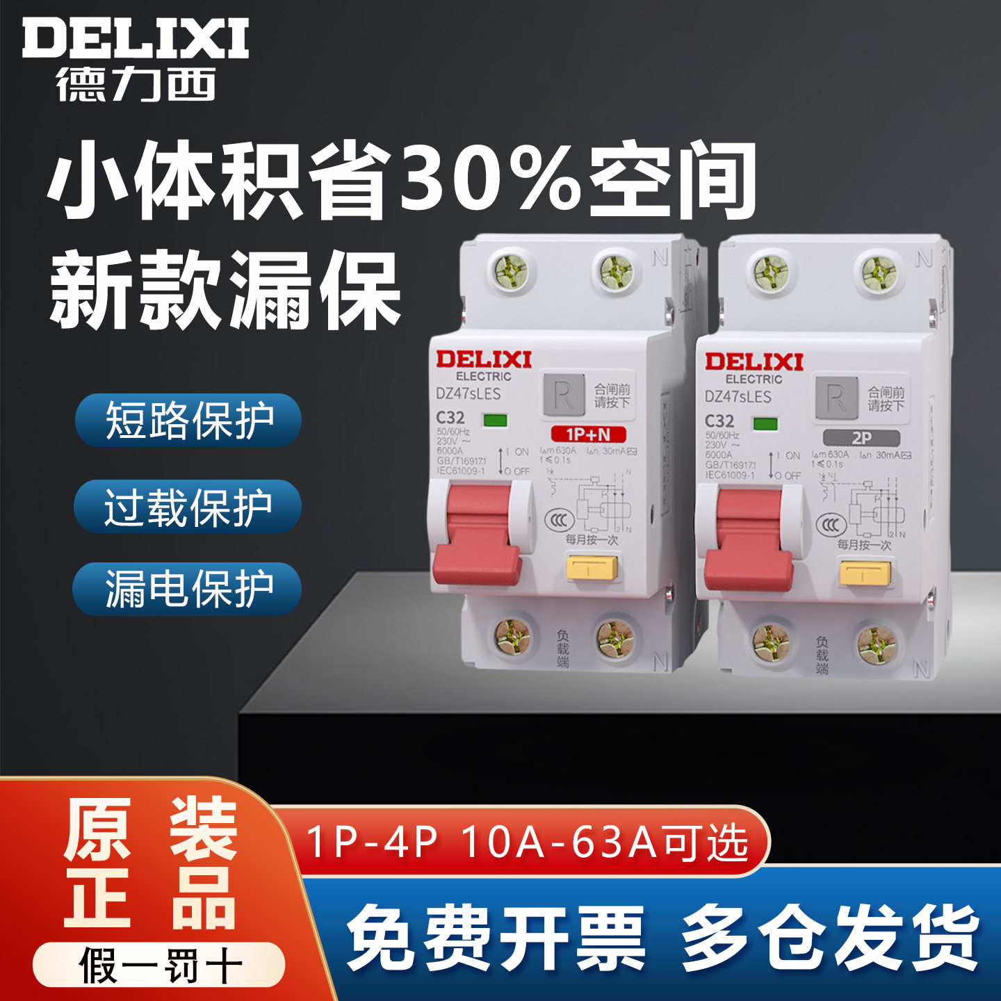 德力西漏电保护器空开带漏保开关图片