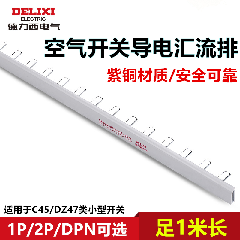 德力西铜排汇流排连接空气开关