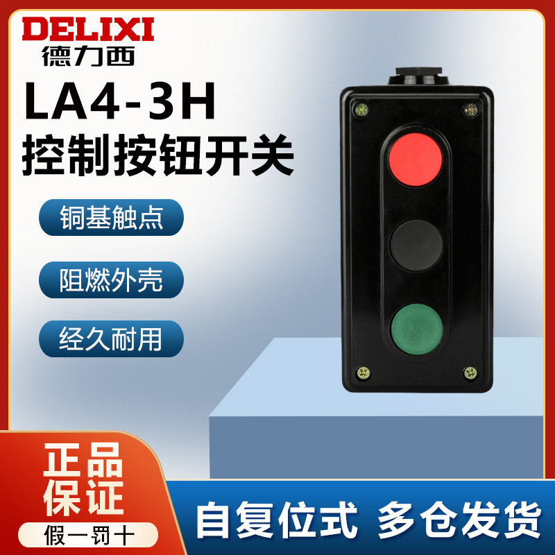 德力西按钮开关三相LA4-3H自复位工业启停方形控制盒380v三位三联