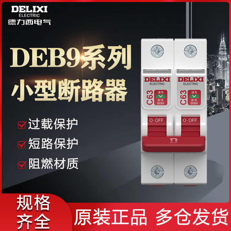 德力西deb9电闸空气开关家用