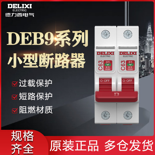德力西deb9电闸空气开关家用