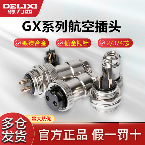 德力西GX航空插头2芯3芯4芯